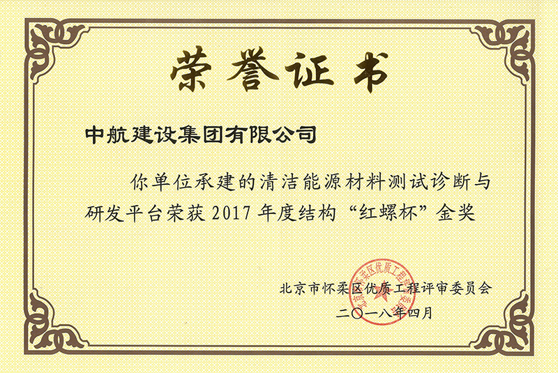 清潔能源材料基因榮獲2017年度結構“紅螺杯”金獎