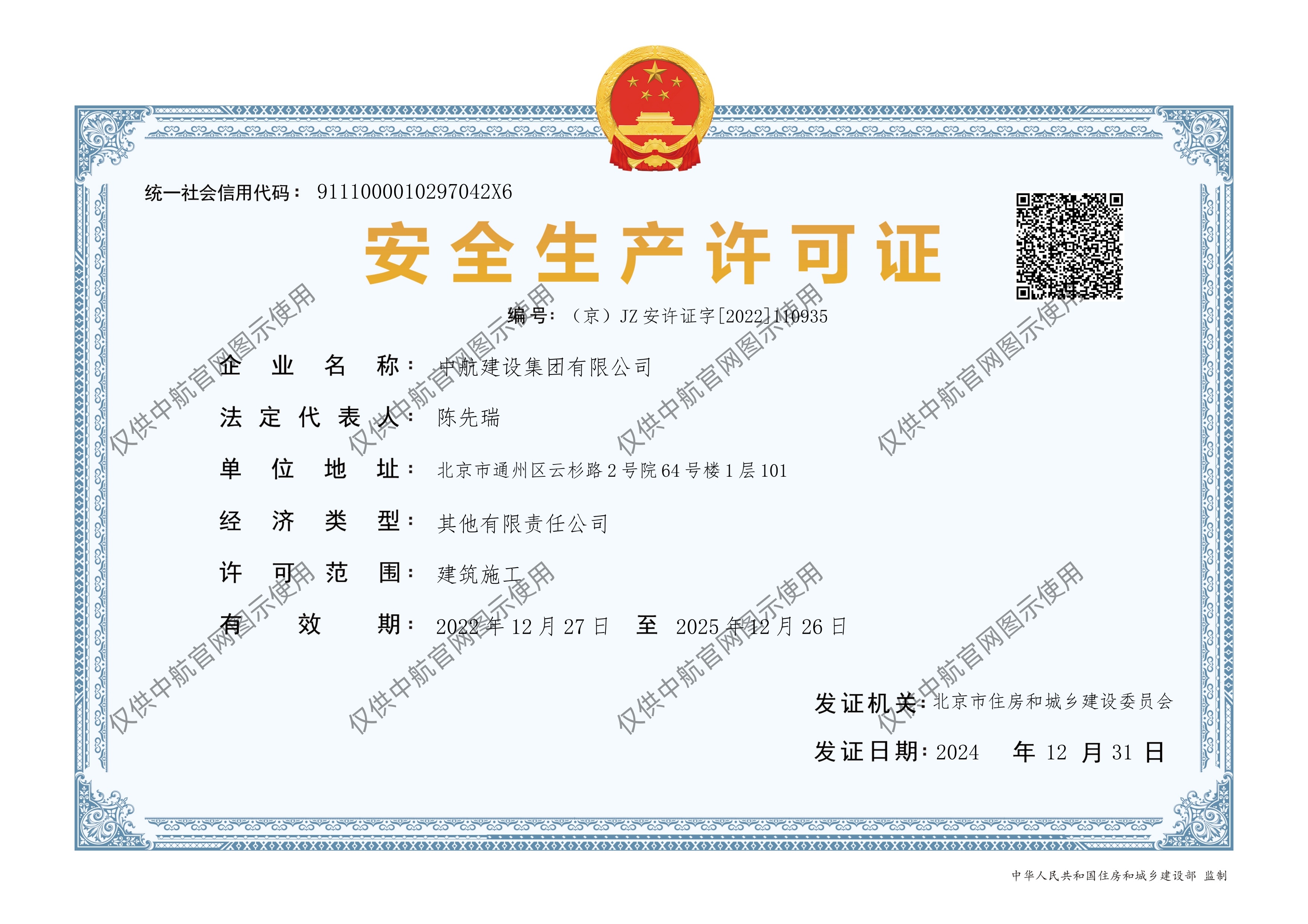 中航建設集團有限公司安全生產許可證