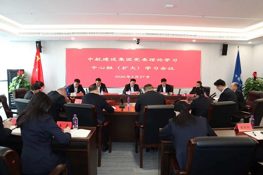 中航建設集團召開二月份黨委理論學習中心組（擴大）學習會議